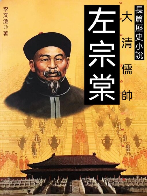 Cover image for 左宗棠